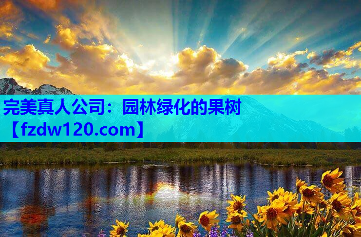 完美真人公司：园林绿化的果树