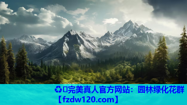 ♻️完美真人官方网站：园林绿化花群