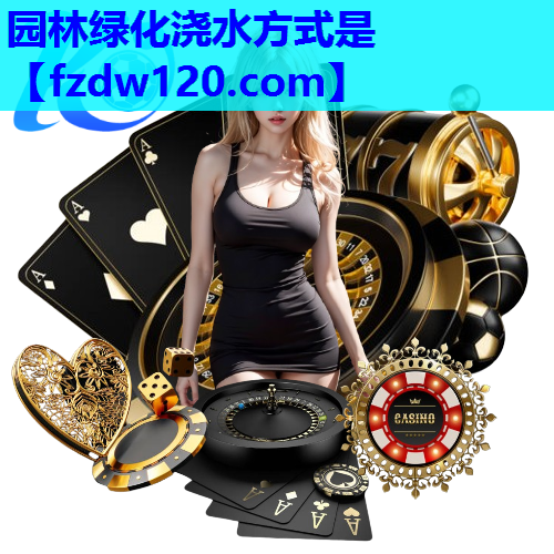 园林绿化浇水方式是