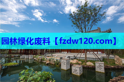 园林绿化废料