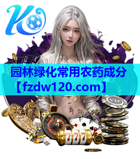 园林绿化常用农药成分