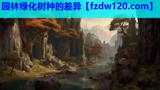 园林绿化树种的差异
