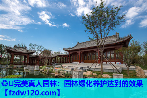 园林绿化养护达到的效果