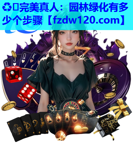园林绿化有多少个步骤