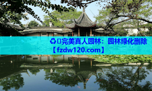 园林绿化删除