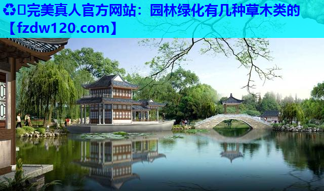 园林绿化有几种草木类的
