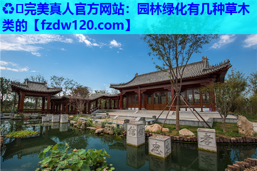 园林绿化有几种草木类的