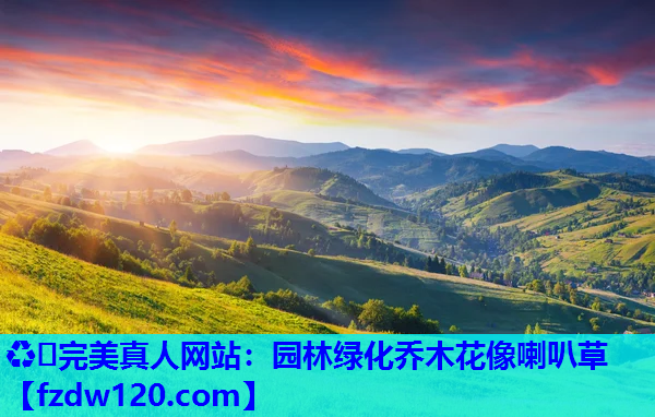 园林绿化乔木花像喇叭草