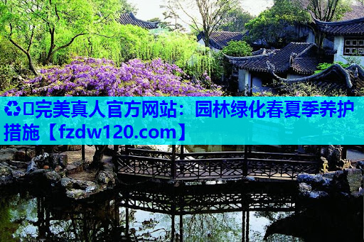 园林绿化春夏季养护措施
