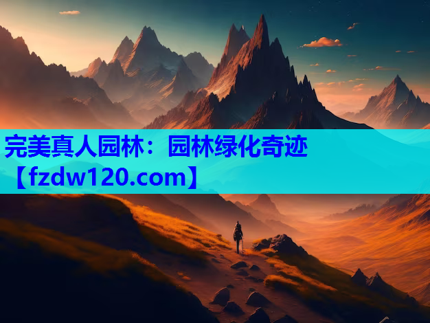 园林绿化奇迹