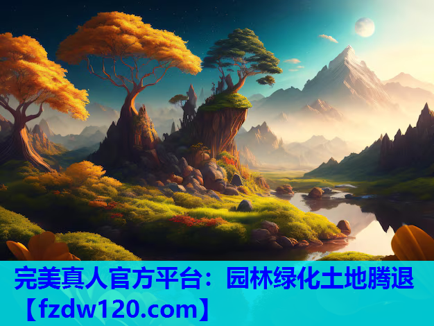 园林绿化土地腾退