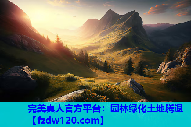 园林绿化土地腾退