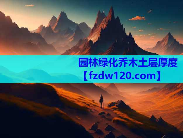 园林绿化乔木土层厚度