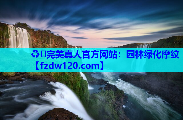 园林绿化摩纹