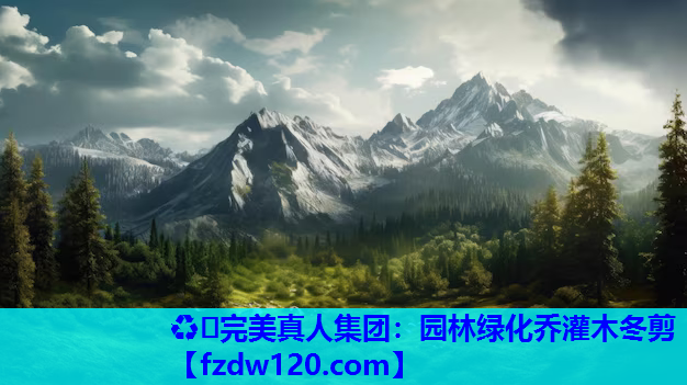 园林绿化乔灌木冬剪