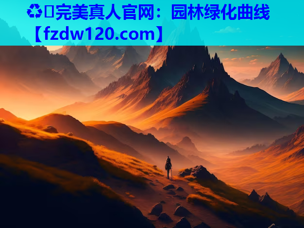 园林绿化曲线
