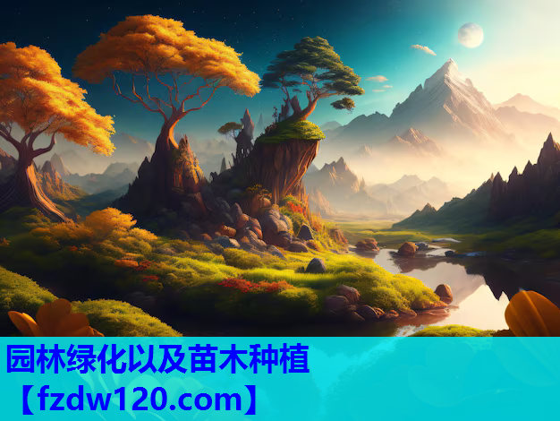 园林绿化以及苗木种植