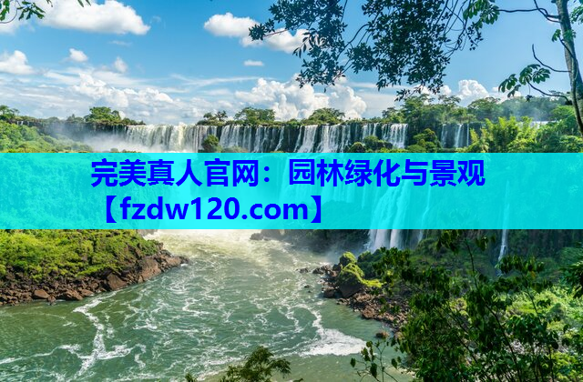 园林绿化与景观