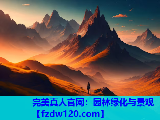 园林绿化与景观