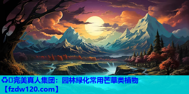 园林绿化常用芒草类植物