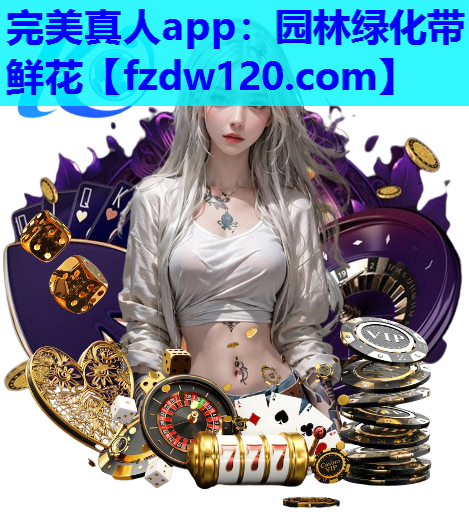 园林绿化带鲜花