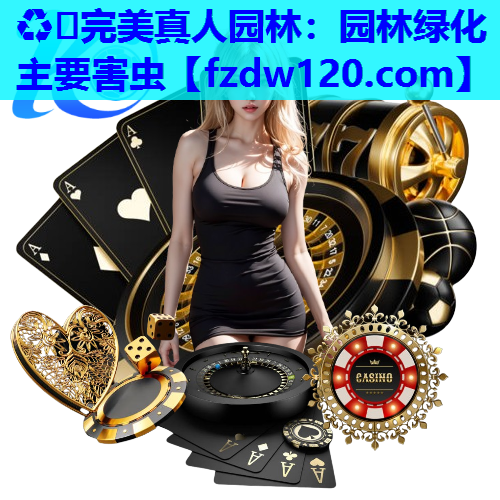 园林绿化主要害虫
