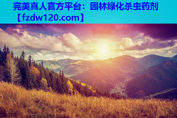 园林绿化杀虫药剂