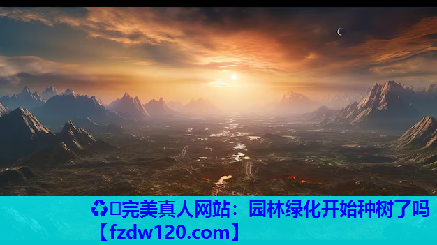 园林绿化开始种树了吗
