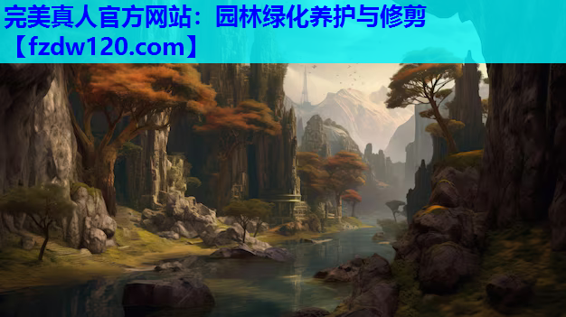 园林绿化养护与修剪