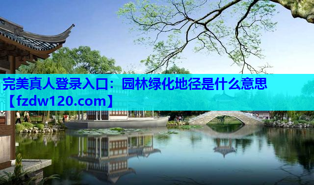 园林绿化地径是什么意思
