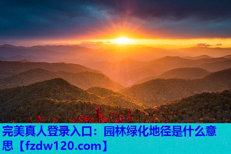 园林绿化地径是什么意思