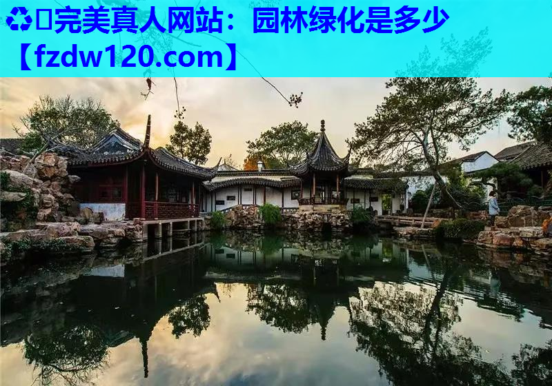 园林绿化是多少
