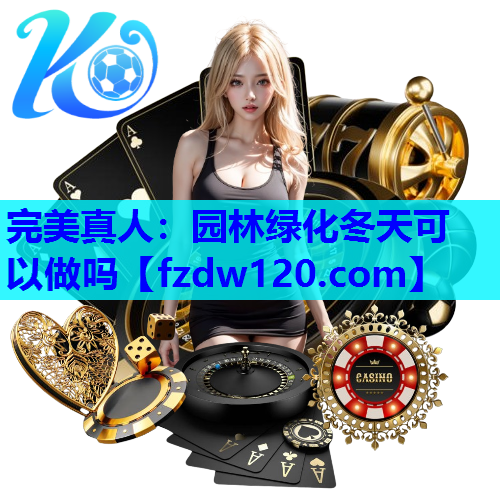 园林绿化冬天可以做吗