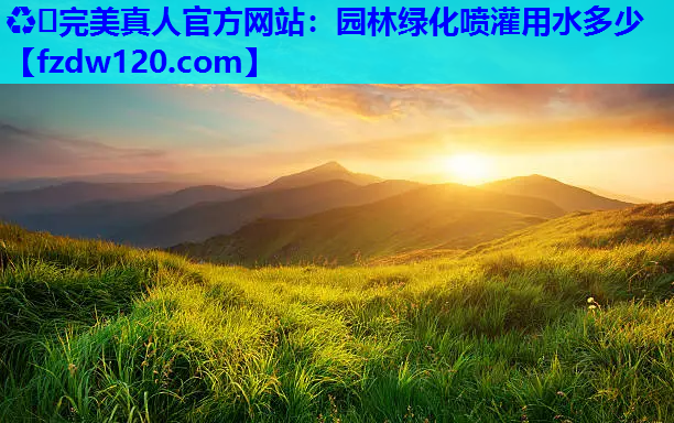 园林绿化喷灌用水多少