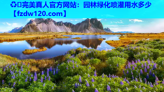 园林绿化喷灌用水多少