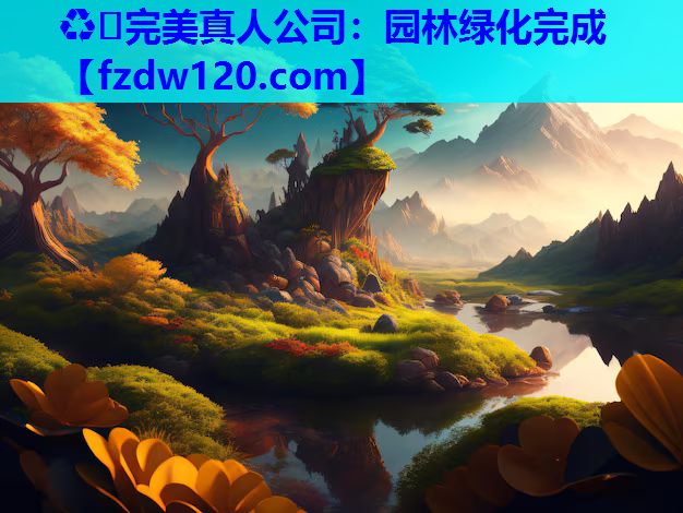 园林绿化完成