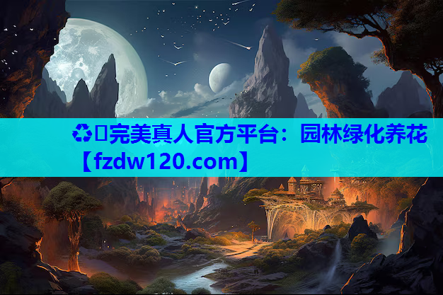 园林绿化养花