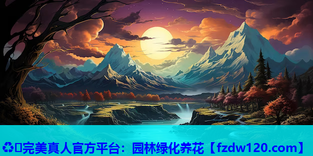园林绿化养花