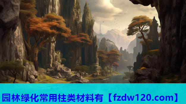 园林绿化常用柱类材料有