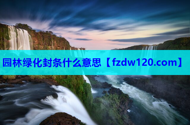 园林绿化封条什么意思