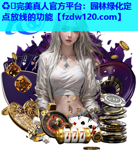 园林绿化定点放线的功能