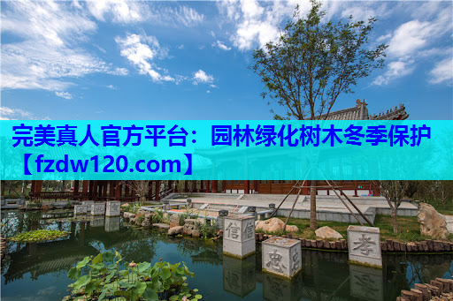 园林绿化树木冬季保护