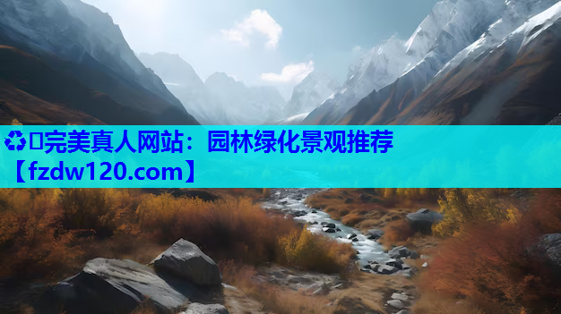 园林绿化景观推荐