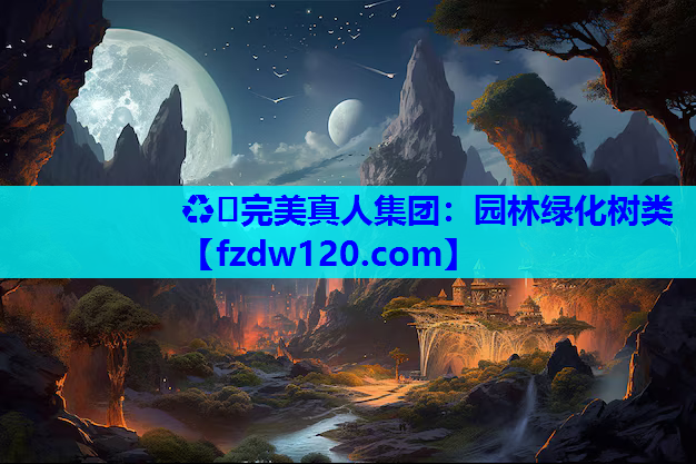园林绿化树类
