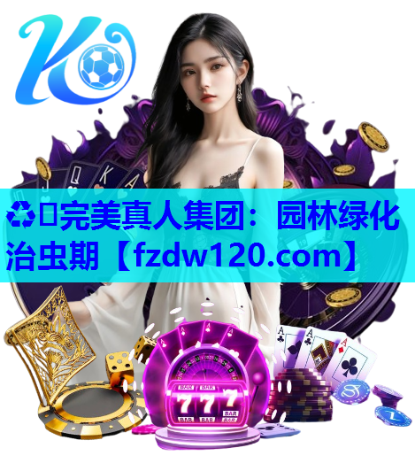 园林绿化治虫期