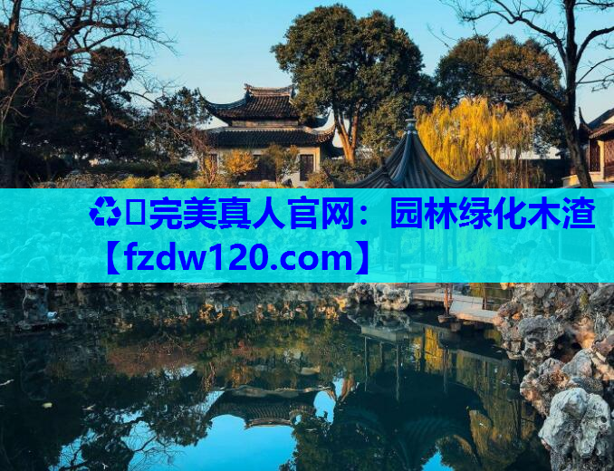 园林绿化木渣