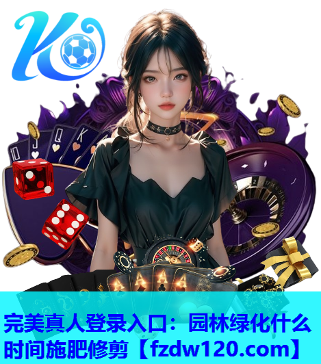 园林绿化什么时间施肥修剪