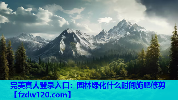 园林绿化什么时间施肥修剪