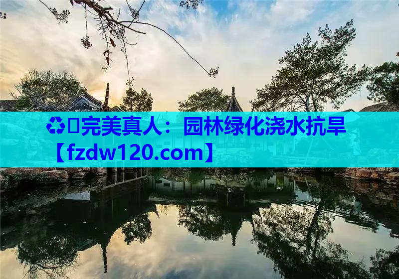 园林绿化浇水抗旱