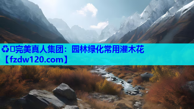 园林绿化常用灌木花 园林绿化常用灌木花